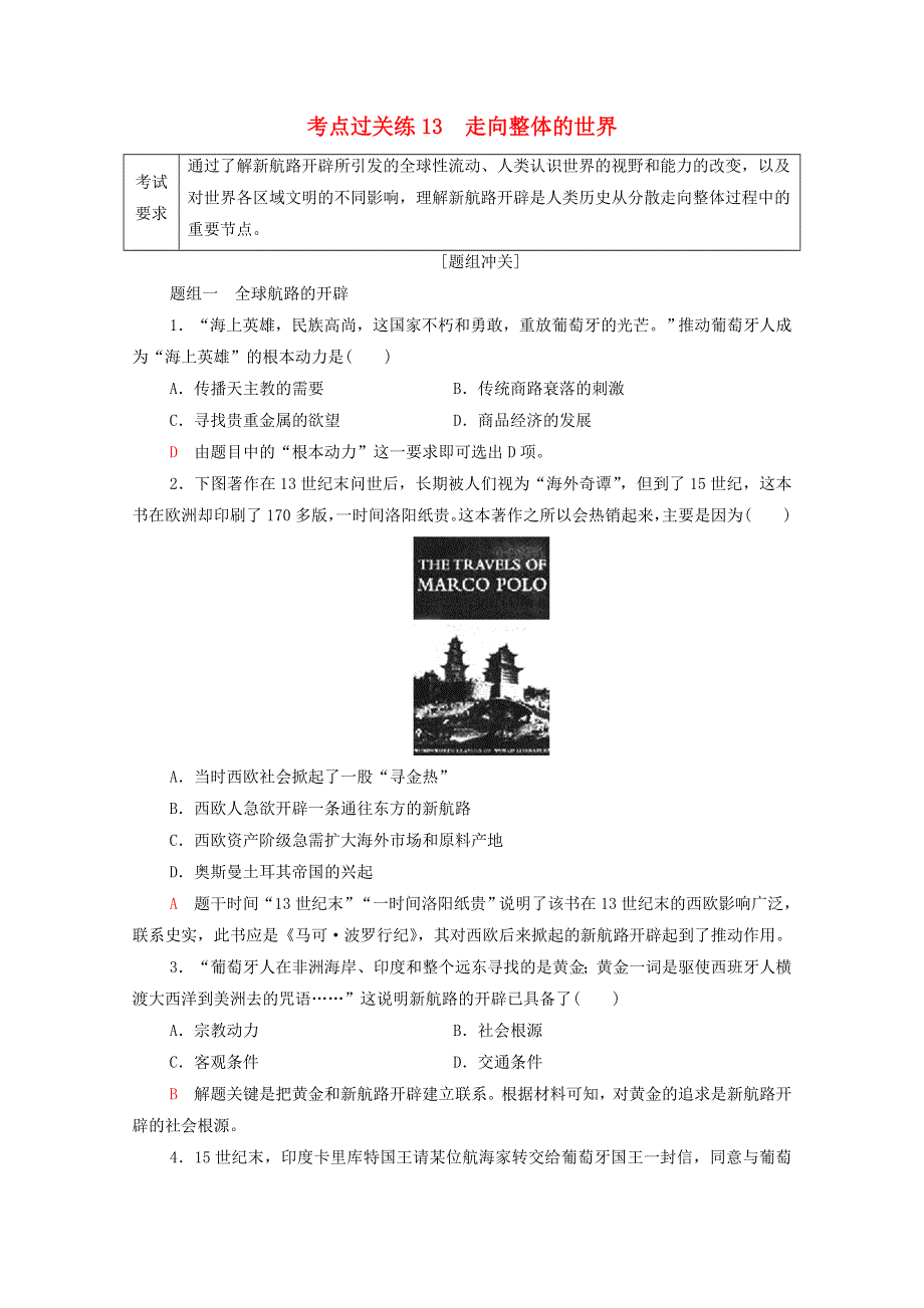 广东省2022版高考历史一轮复习 考点过关练13 走向整体的世界 新人教版.doc_第1页