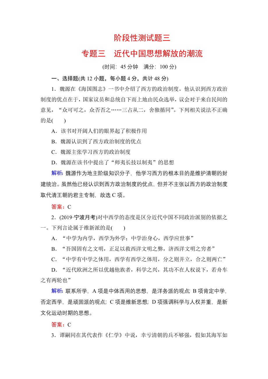 2020年人民版高中历史必修三课时跟踪检测：专题3 近代中国思想解放的潮流阶段性测试题3 WORD版含解析.doc_第1页