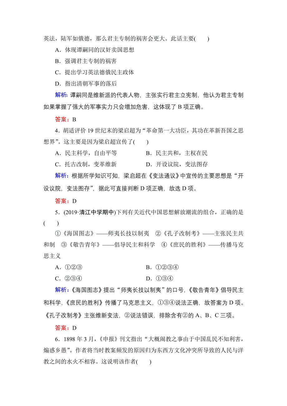 2020年人民版高中历史必修三课时跟踪检测：专题3 近代中国思想解放的潮流阶段性测试题3 WORD版含解析.doc_第2页