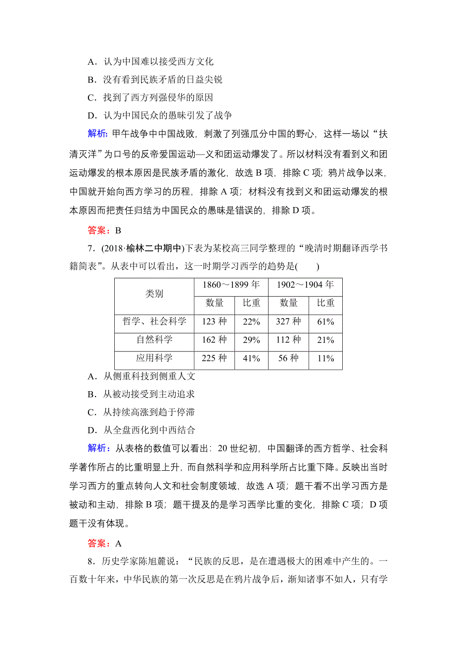 2020年人民版高中历史必修三课时跟踪检测：专题3 近代中国思想解放的潮流阶段性测试题3 WORD版含解析.doc_第3页