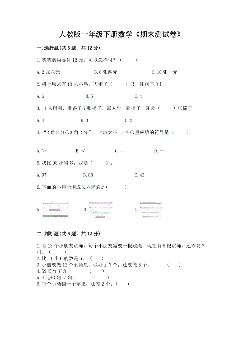 人教版一年级下册数学《期末测试卷》（精选题）.docx_第1页