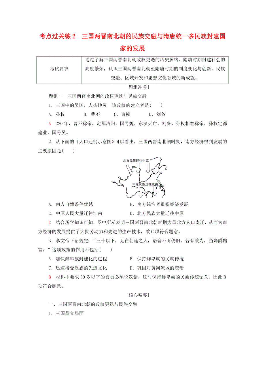 广东省2022版高考历史一轮复习 考点过关练2 三国两晋南北朝的民族交融与隋唐统一多民族封建国家的发展 新人教版.doc_第1页