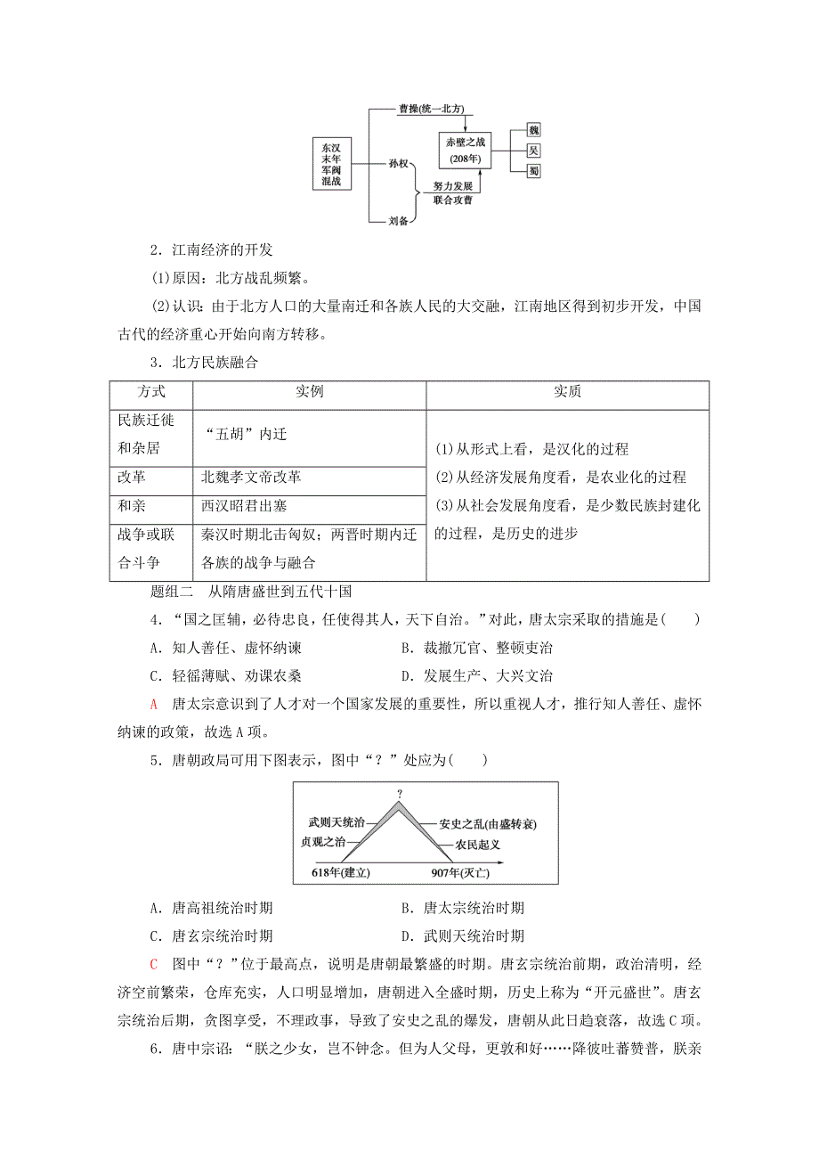 广东省2022版高考历史一轮复习 考点过关练2 三国两晋南北朝的民族交融与隋唐统一多民族封建国家的发展 新人教版.doc_第2页