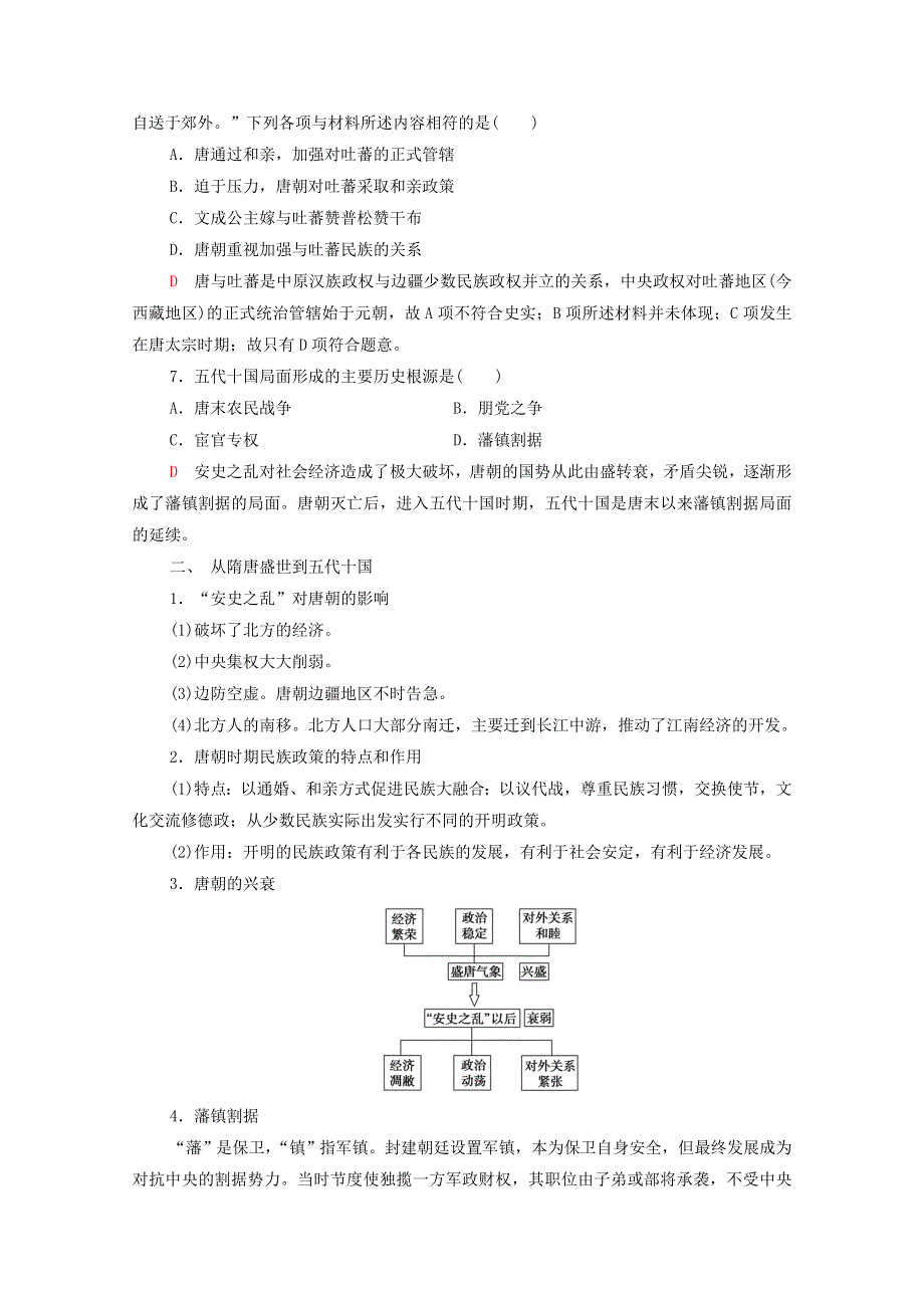 广东省2022版高考历史一轮复习 考点过关练2 三国两晋南北朝的民族交融与隋唐统一多民族封建国家的发展 新人教版.doc_第3页