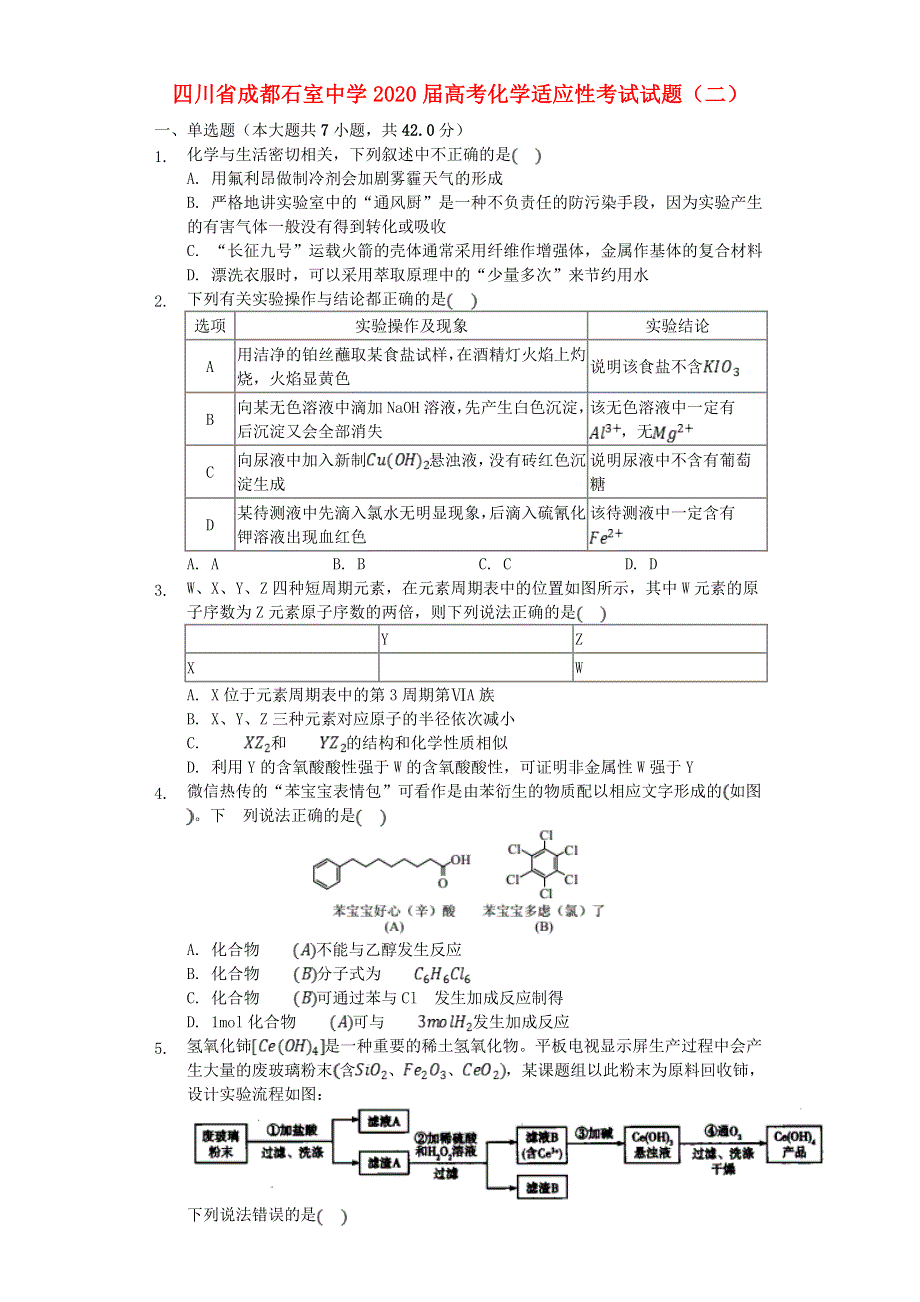 四川省成都石室中学2020届高考化学适应性考试试题（二）.doc_第1页