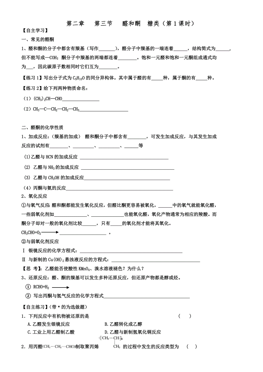 山东省历城区第二中学高二化学学案：选修五 2-3 醛和酮--糖类.doc_第1页