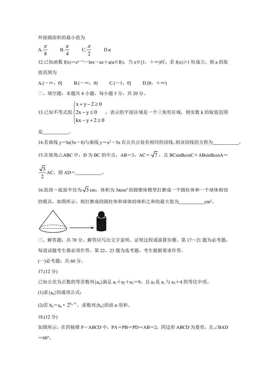 《发布》山西省2021届高三下学期4月高考考前适应性测试（二模） 数学（理） WORD版含答案BYCHUN.doc_第3页