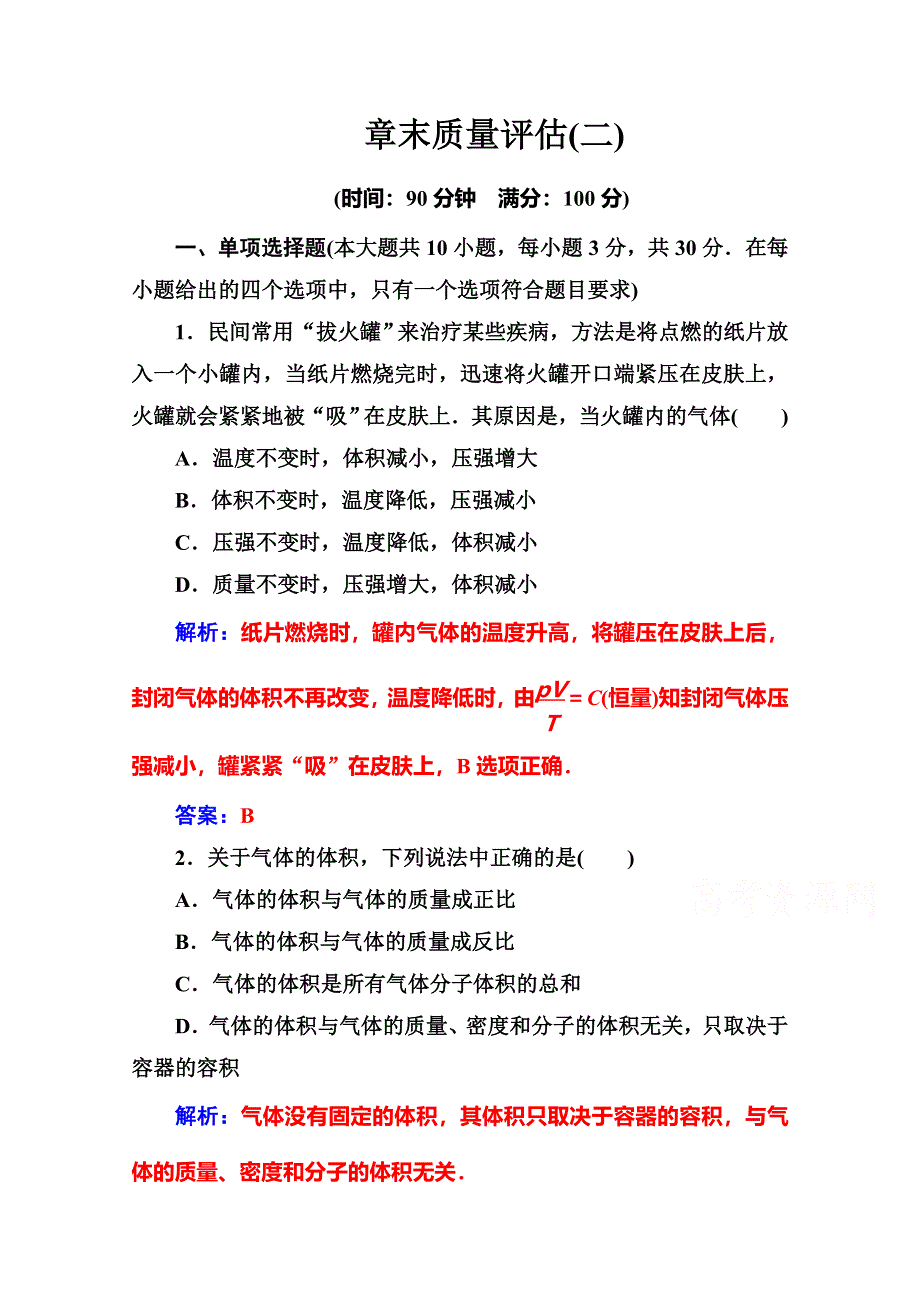 2016-2017学年高中物理人教版选修3-3习题 章末质量评估（二） WORD版含答案.doc_第1页