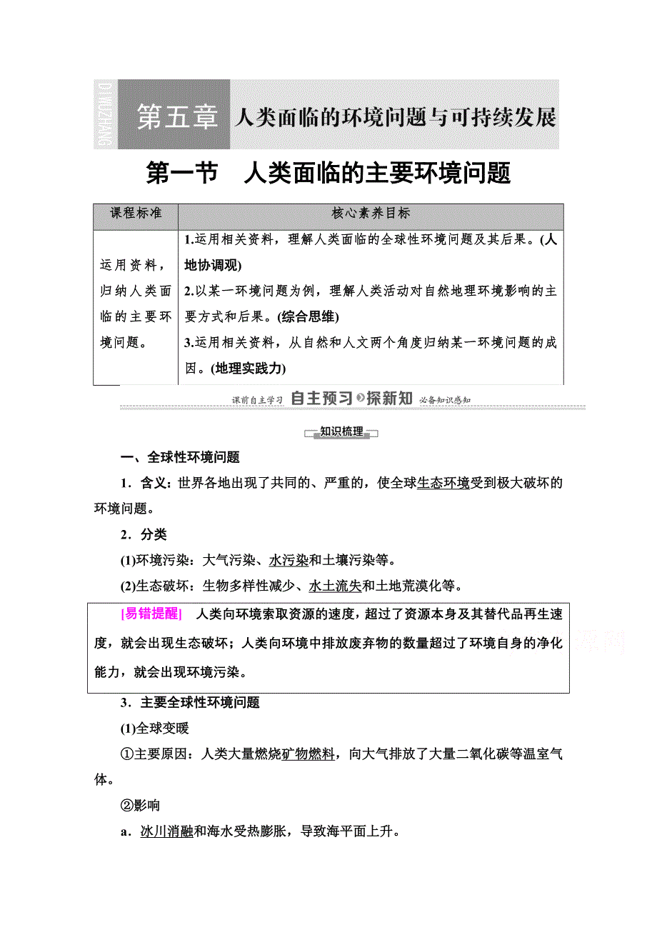 2020-2021学年地理中图版（2019）必修第二册教师文档：第5章 第1节　人类面临的主要环境问题 WORD版含解析.doc_第1页