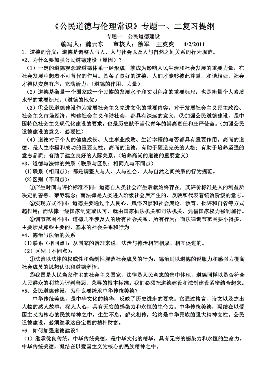 政治：专题一二复习提纲《公民道德与伦理常识》.doc_第1页