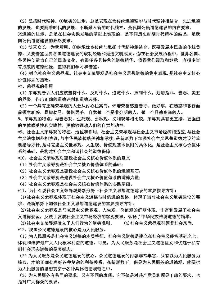 政治：专题一二复习提纲《公民道德与伦理常识》.doc_第2页