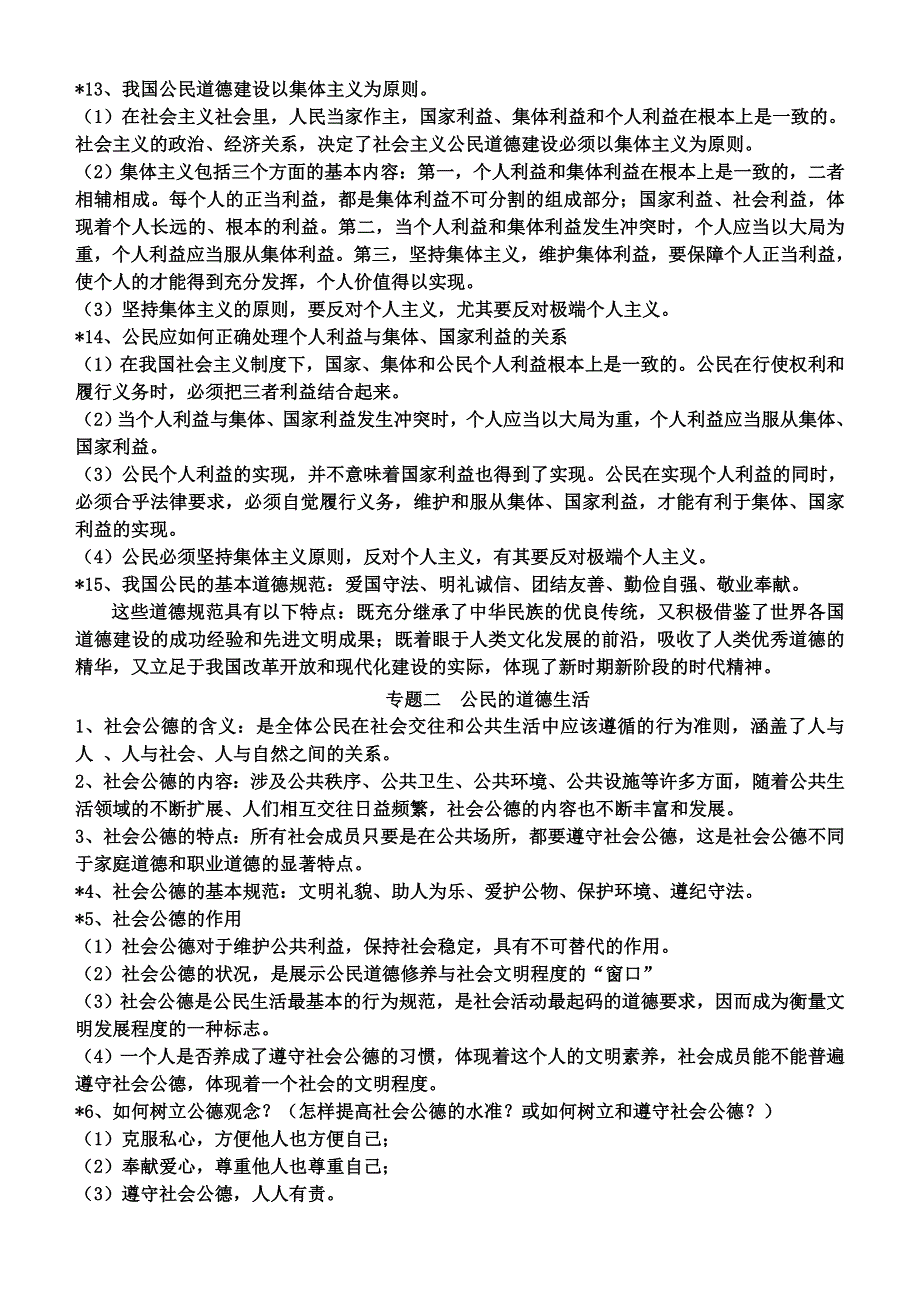 政治：专题一二复习提纲《公民道德与伦理常识》.doc_第3页