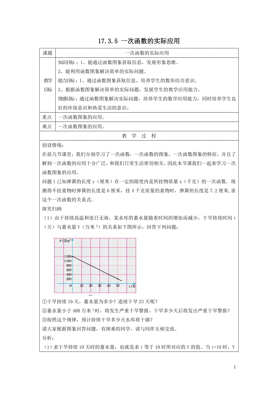 2022华东师大版八下第17章函数及其图象17.3一次函数第5课时一次函数的实际应用教案.doc_第1页
