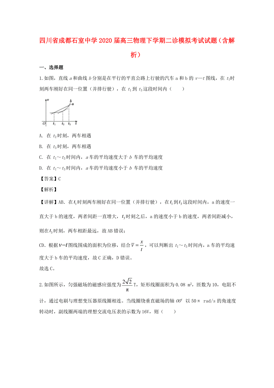 四川省成都石室中学2020届高三物理下学期二诊模拟考试试题（含解析）.doc_第1页