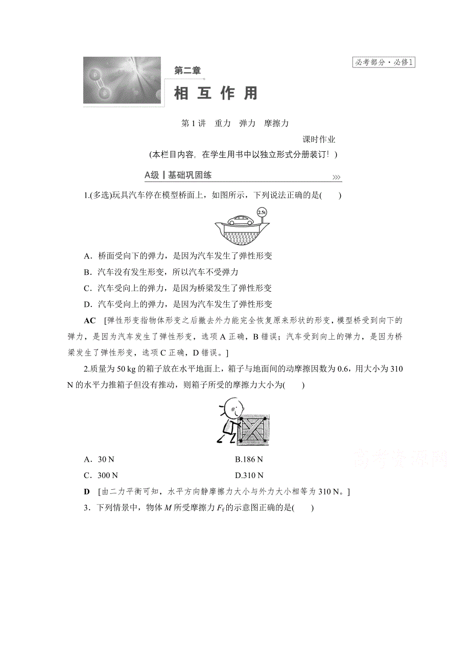 2021届高三物理人教版一轮复习课时作业：第2章 第1讲　重力　弹力　摩擦力 WORD版含解析.doc_第1页