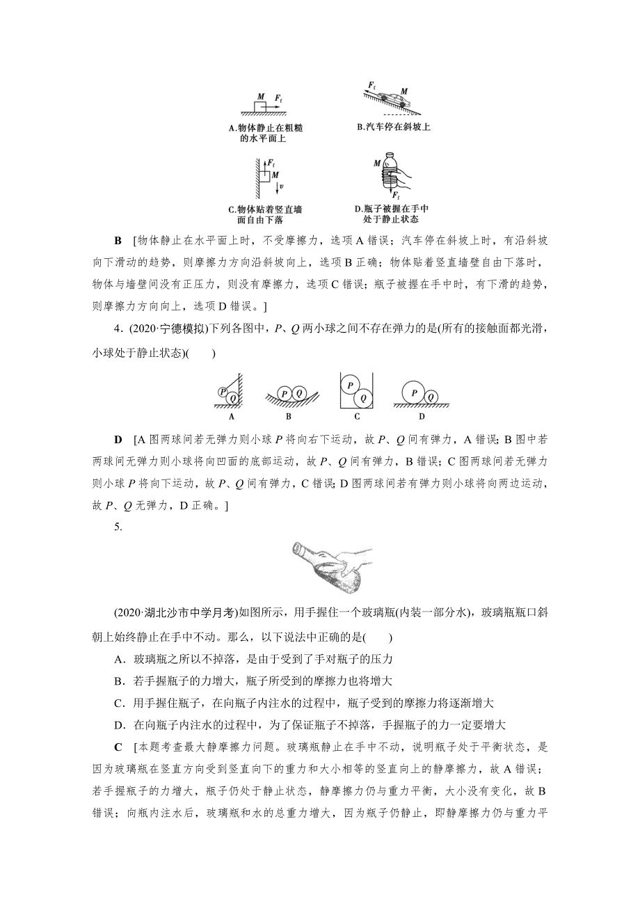 2021届高三物理人教版一轮复习课时作业：第2章 第1讲　重力　弹力　摩擦力 WORD版含解析.doc_第2页