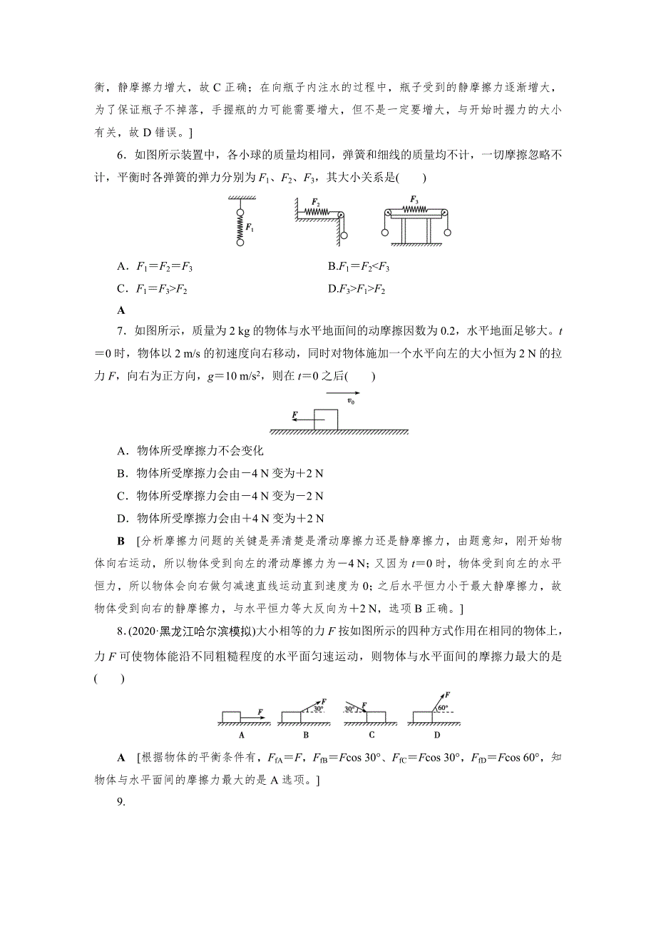 2021届高三物理人教版一轮复习课时作业：第2章 第1讲　重力　弹力　摩擦力 WORD版含解析.doc_第3页