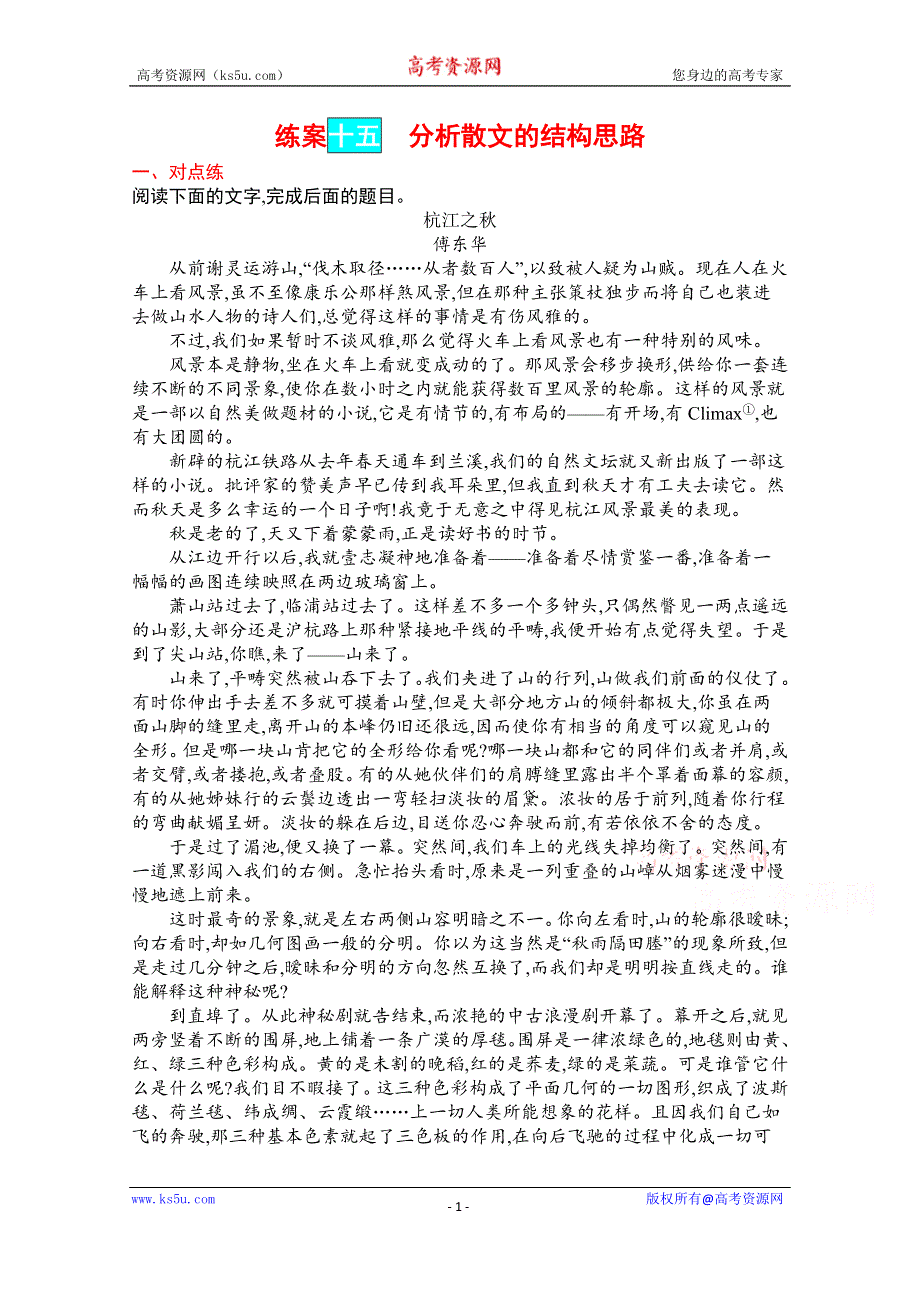 《新教材》2022届高三人教版语文一轮复习练案十五　分析散文的结构思路 WORD版含解析.docx_第1页