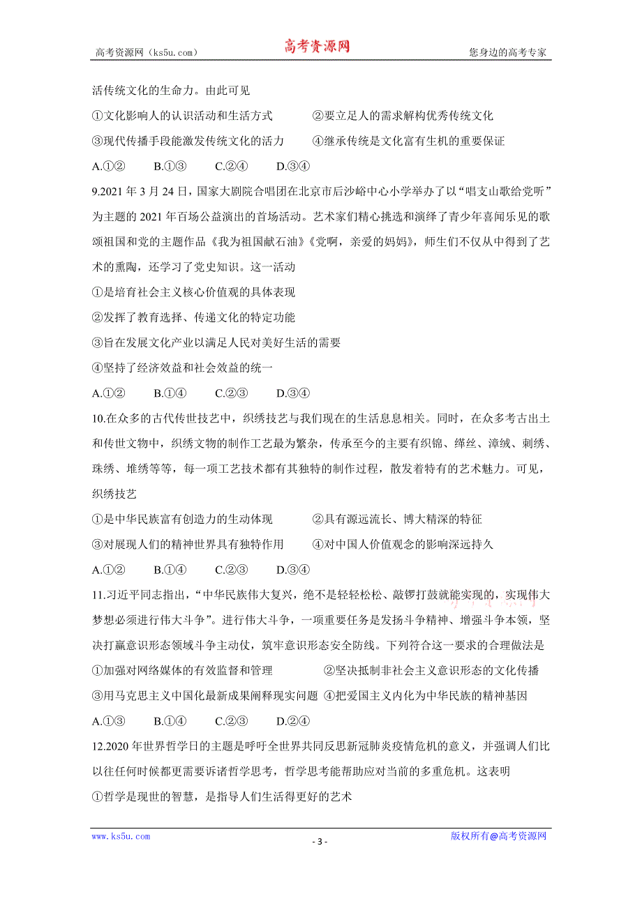 《发布》山西省2020-2021学年高二下学期5月联合考试 政治 WORD版含答案BYCHUN.doc_第3页