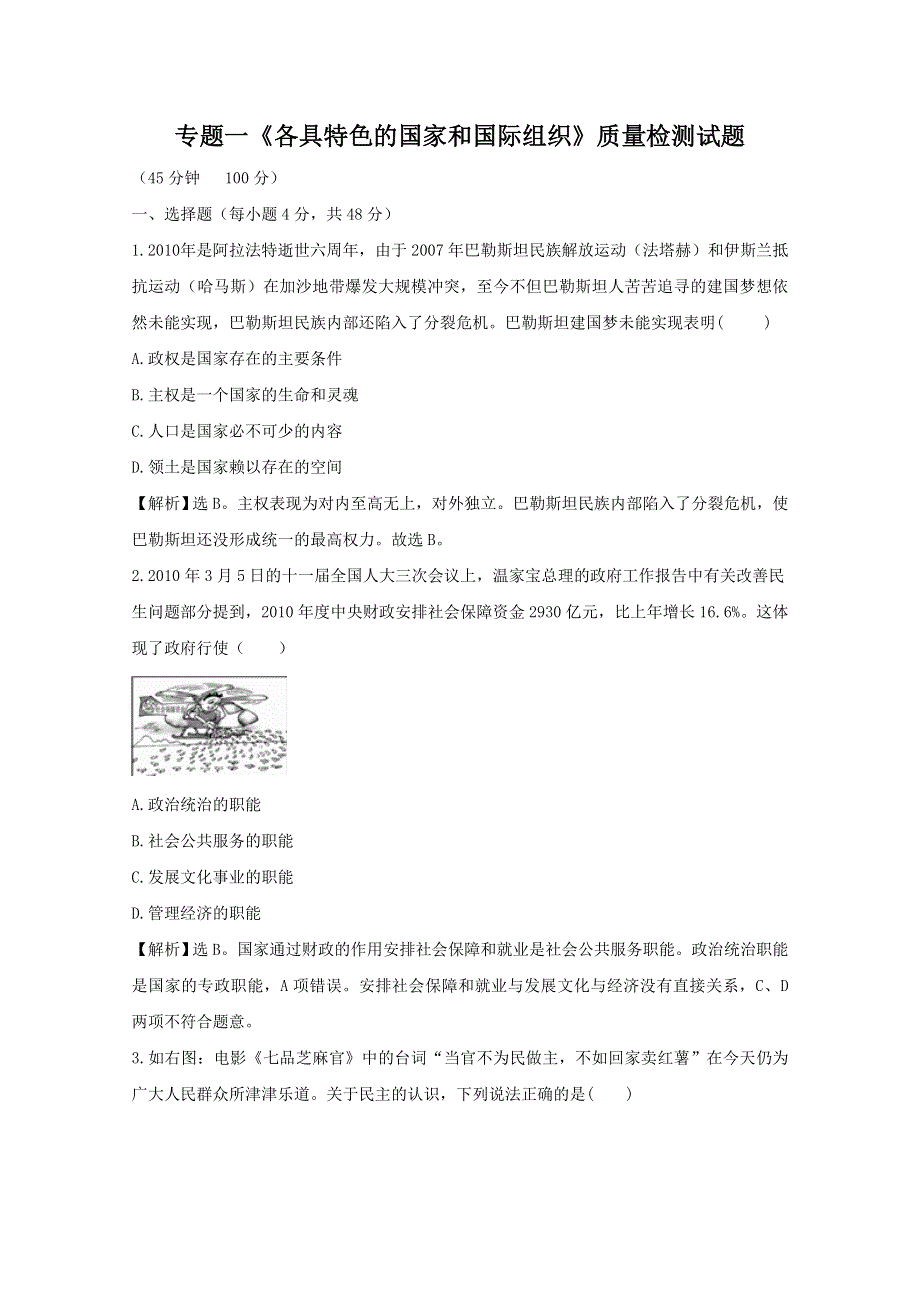 政治：专题一《各具特色的国家和国际组织》质量检测试题（新人教选修3）.doc_第1页