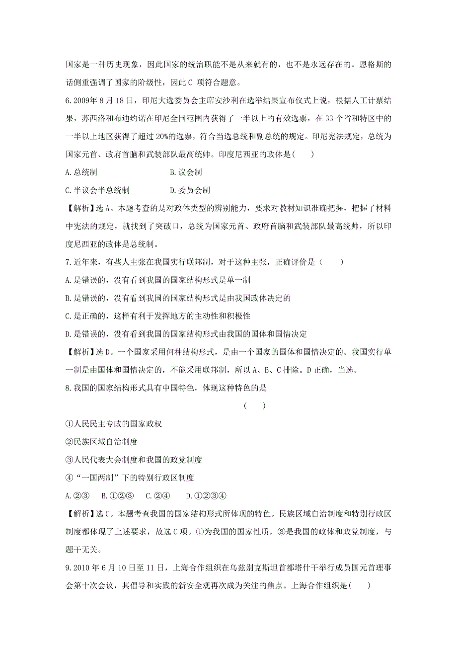 政治：专题一《各具特色的国家和国际组织》质量检测试题（新人教选修3）.doc_第3页