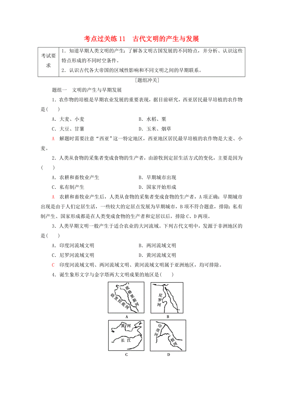 广东省2022版高考历史一轮复习 考点过关练11 古代文明的产生与发展 新人教版.doc_第1页