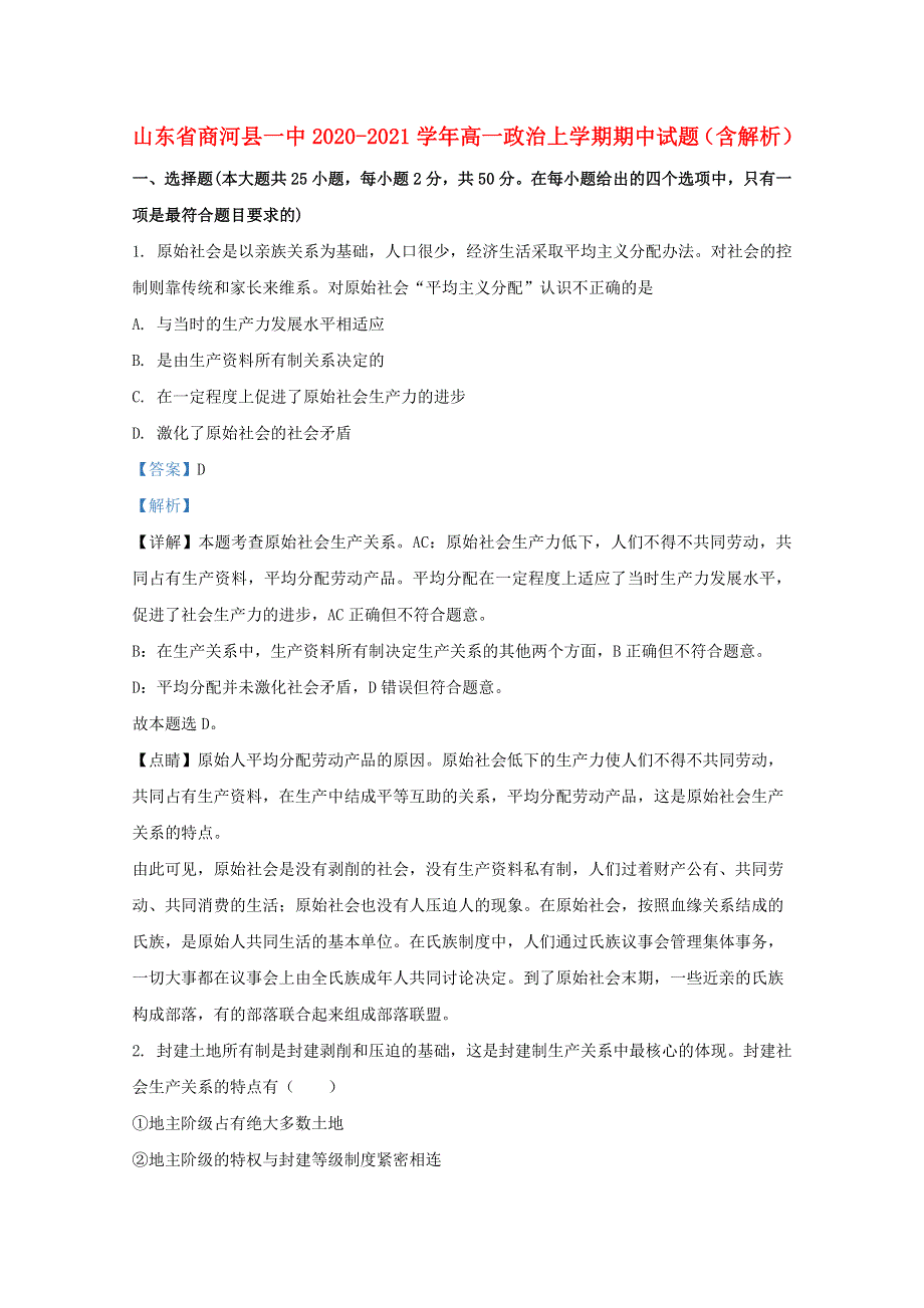 山东省商河县一中2020-2021学年高一政治上学期期中试题（含解析）.doc_第1页