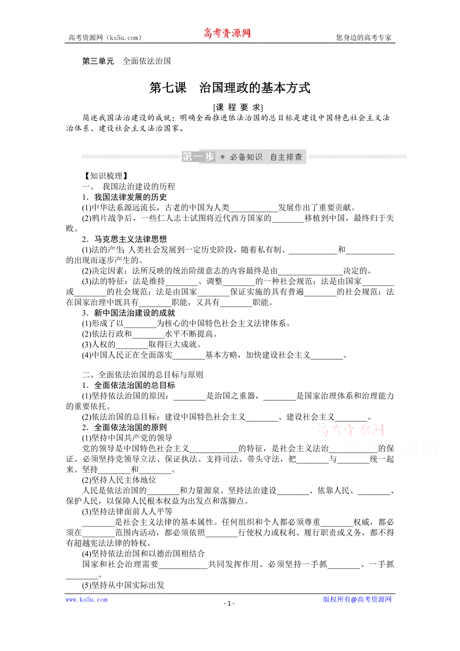 《新教材》2022届高中政治部编版一轮学案：3-3-7 治国理政的基本方式 WORD版含答案.docx_第1页