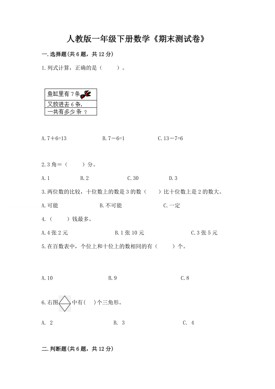 人教版一年级下册数学《期末测试卷》（易错题）.docx_第1页