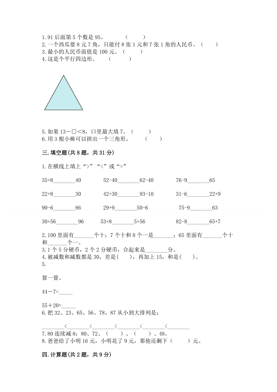 人教版一年级下册数学《期末测试卷》（易错题）.docx_第2页