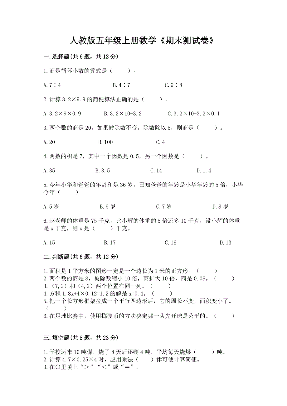 人教版五年级上册数学《期末测试卷》带答案（实用）.docx_第1页