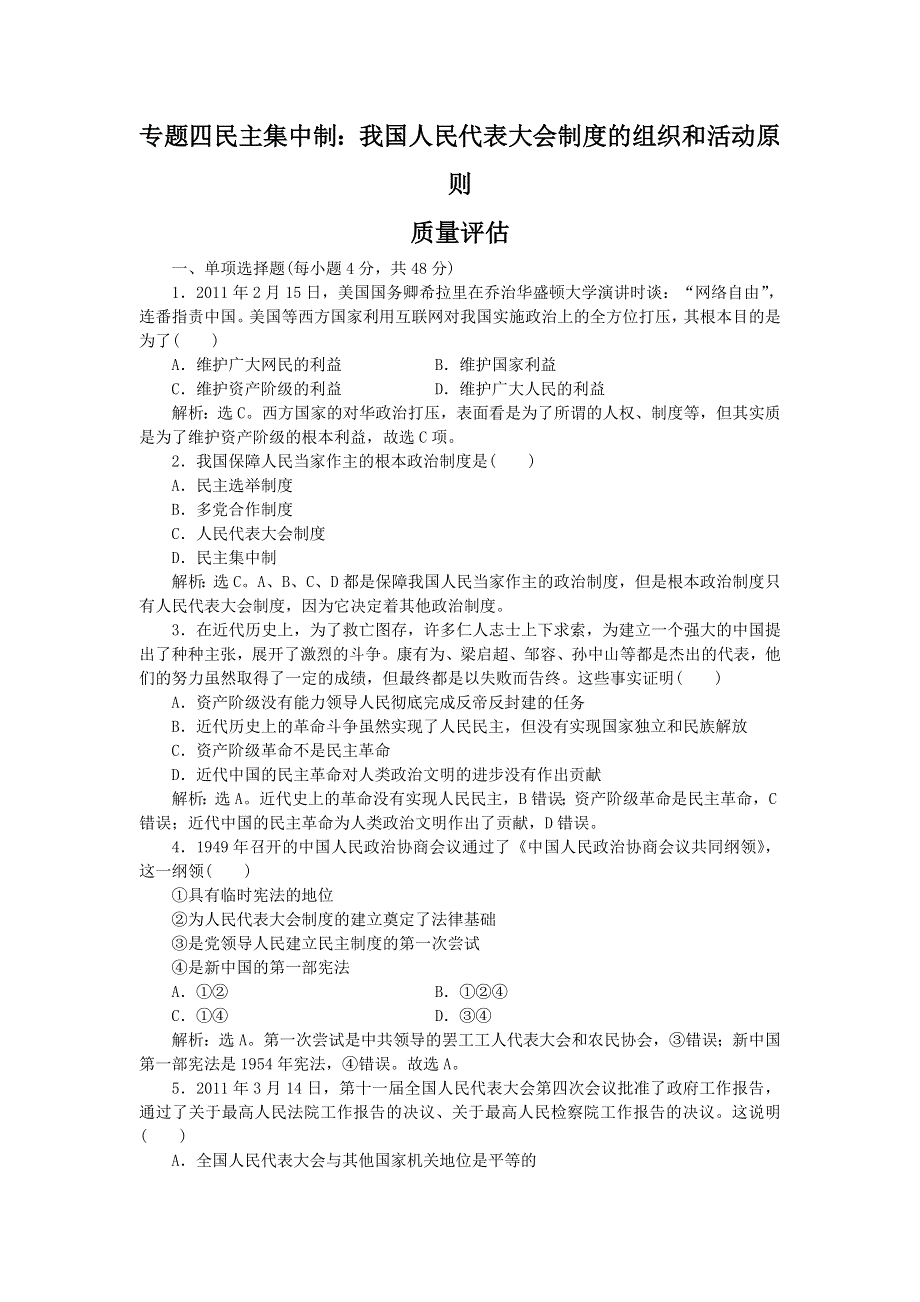 政治：专题四 民主集中制：我国人民代表大会制度的组织和活动原则（人教版选修3）.doc_第1页