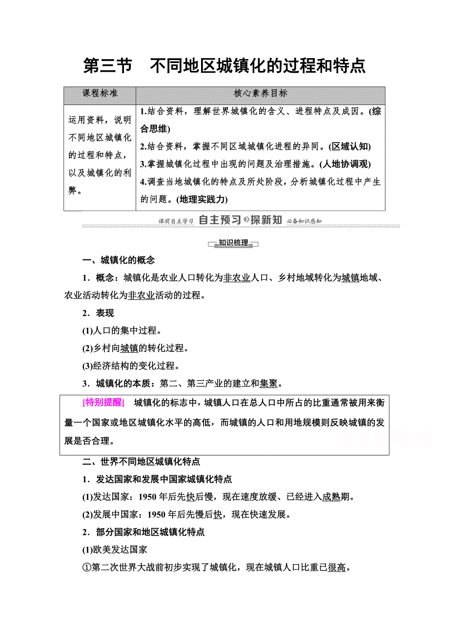 2020-2021学年地理中图版（2019）必修第二册教师文档：第2章 第3节　不同地区城镇化的过程和特点 WORD版含解析.doc_第1页