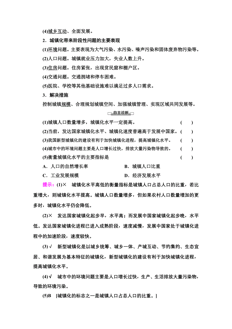 2020-2021学年地理中图版（2019）必修第二册教师文档：第2章 第3节　不同地区城镇化的过程和特点 WORD版含解析.doc_第3页