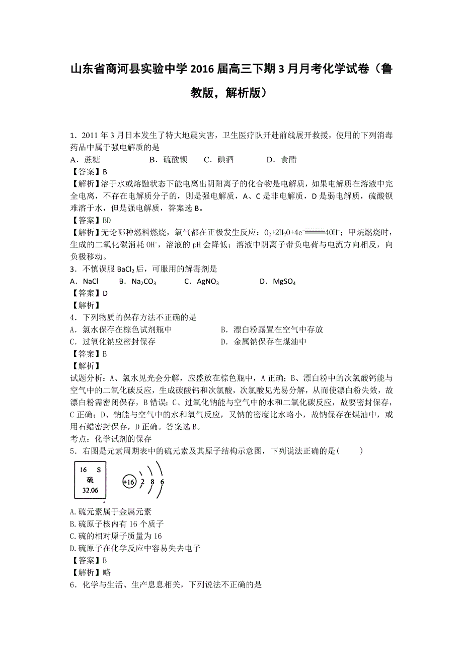 山东省商河县实验中学2016届高三下期3月月考化学试卷 WORD版含解析.doc_第1页