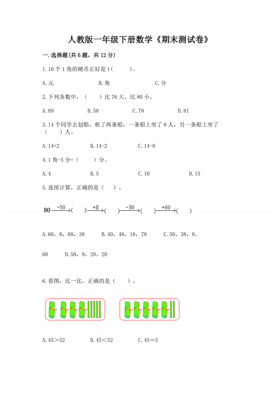 人教版一年级下册数学《期末测试卷》（研优卷）.docx_第1页