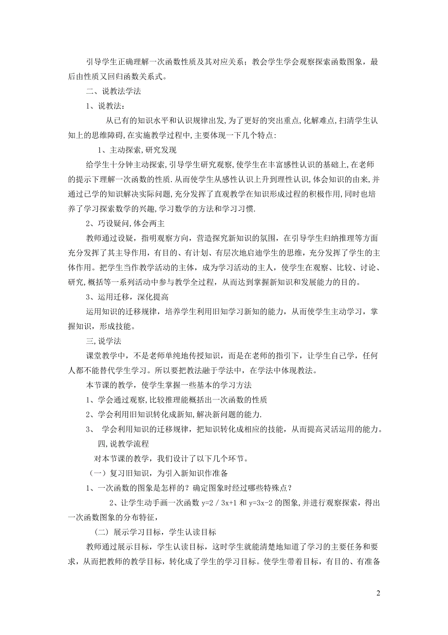 2022华东师大版八下第17章函数及其图象17.3一次函数第3课时一次函数的性质说课稿.doc_第2页