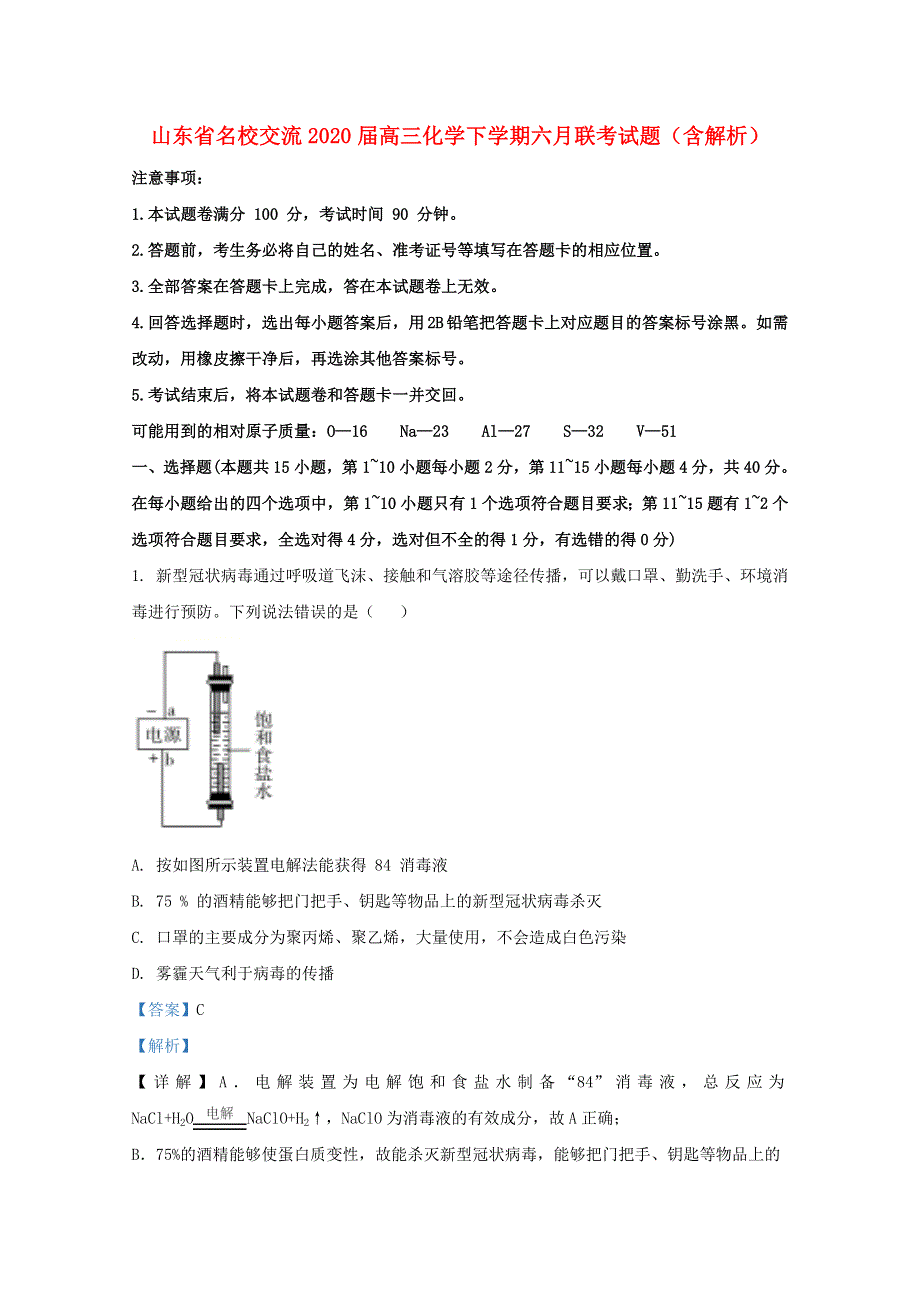 山东省名校交流2020届高三化学下学期六月联考试题（含解析）.doc_第1页