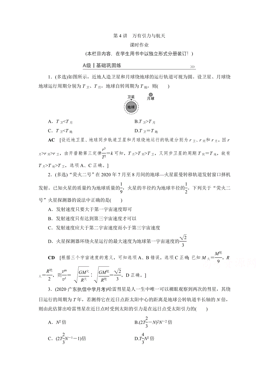 2021届高三物理人教版一轮复习课时作业：第4章 第4讲　万有引力与航天 WORD版含解析.doc_第1页