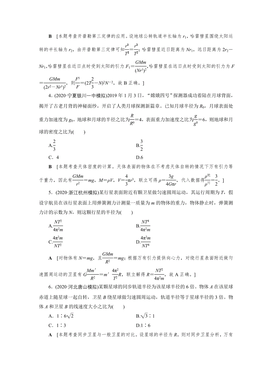 2021届高三物理人教版一轮复习课时作业：第4章 第4讲　万有引力与航天 WORD版含解析.doc_第2页