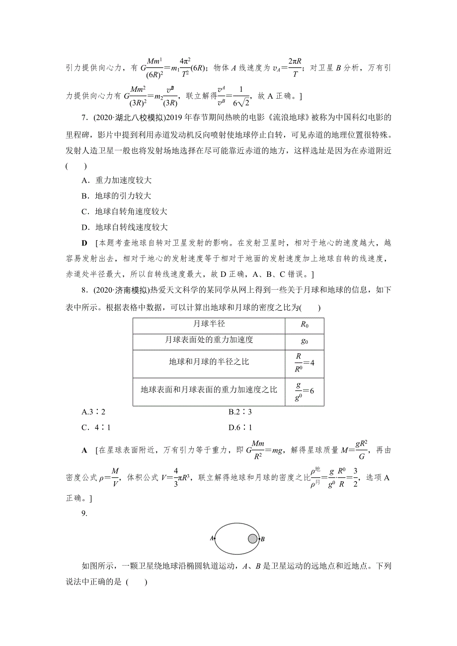 2021届高三物理人教版一轮复习课时作业：第4章 第4讲　万有引力与航天 WORD版含解析.doc_第3页