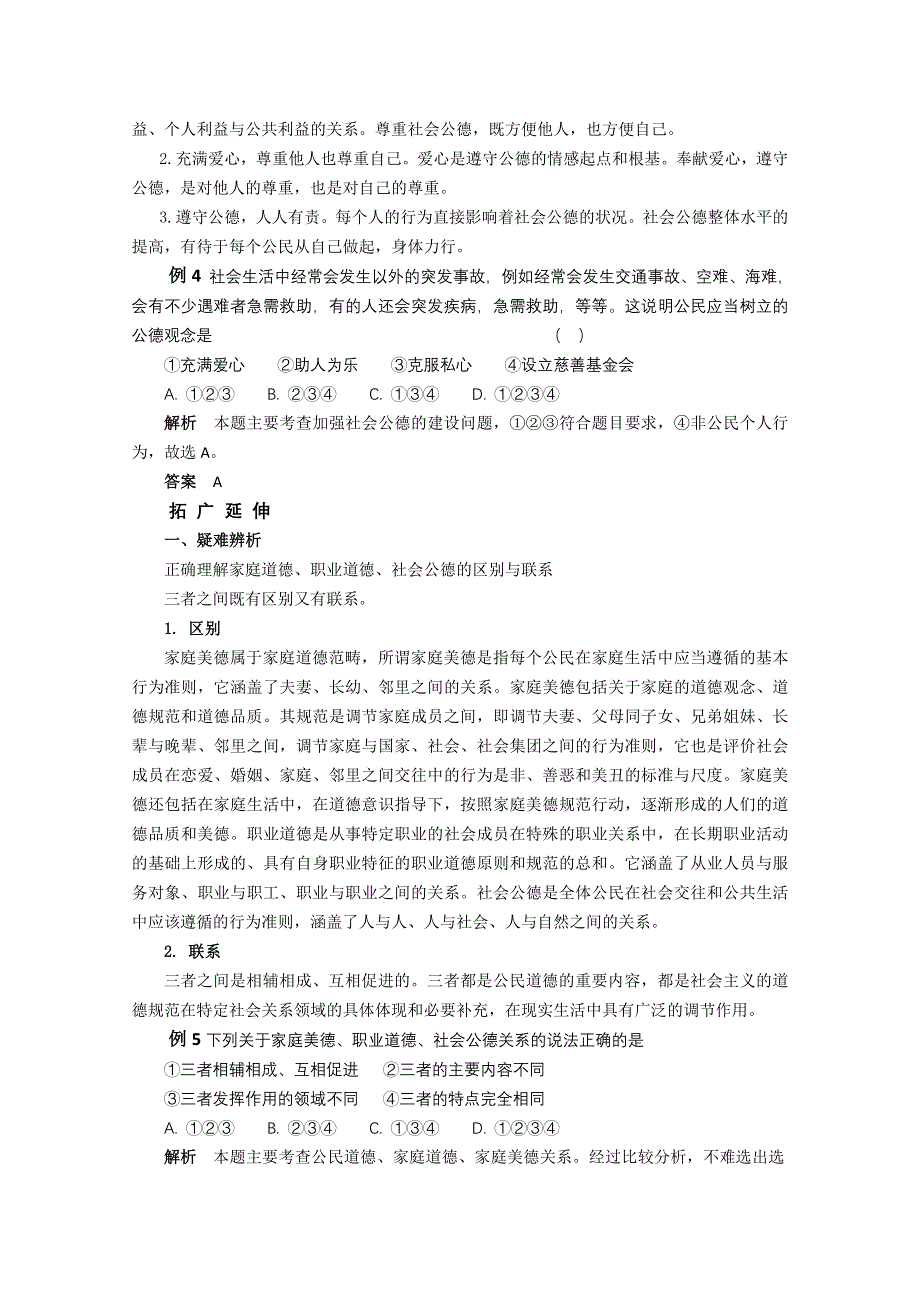 政治：专题2.3《和谐社会里的社会公德》教案（新人教选修6）.doc_第3页