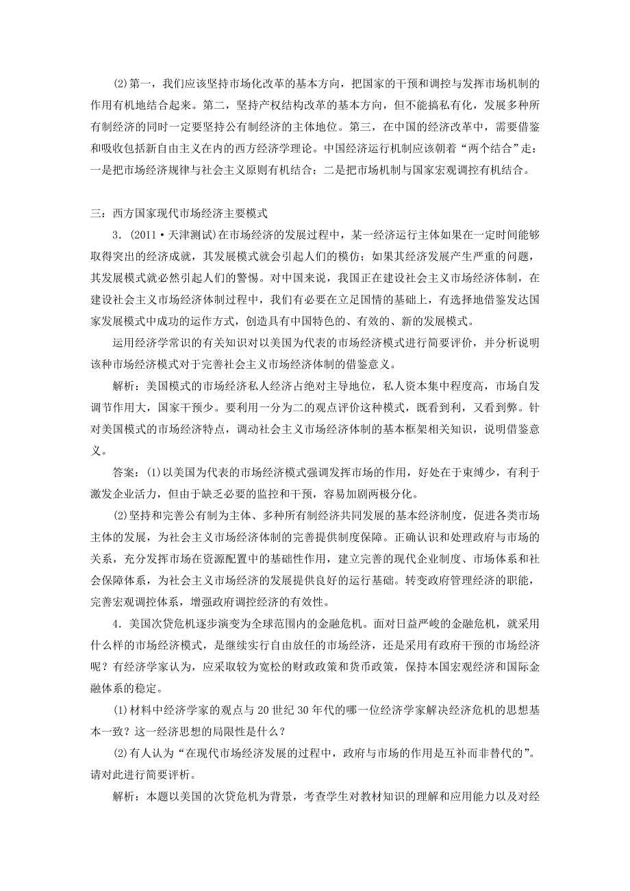 政治：专题三《西方国家现代市场经济的兴起与主要模式》分项练习试题（江苏专版选修2）.doc_第2页