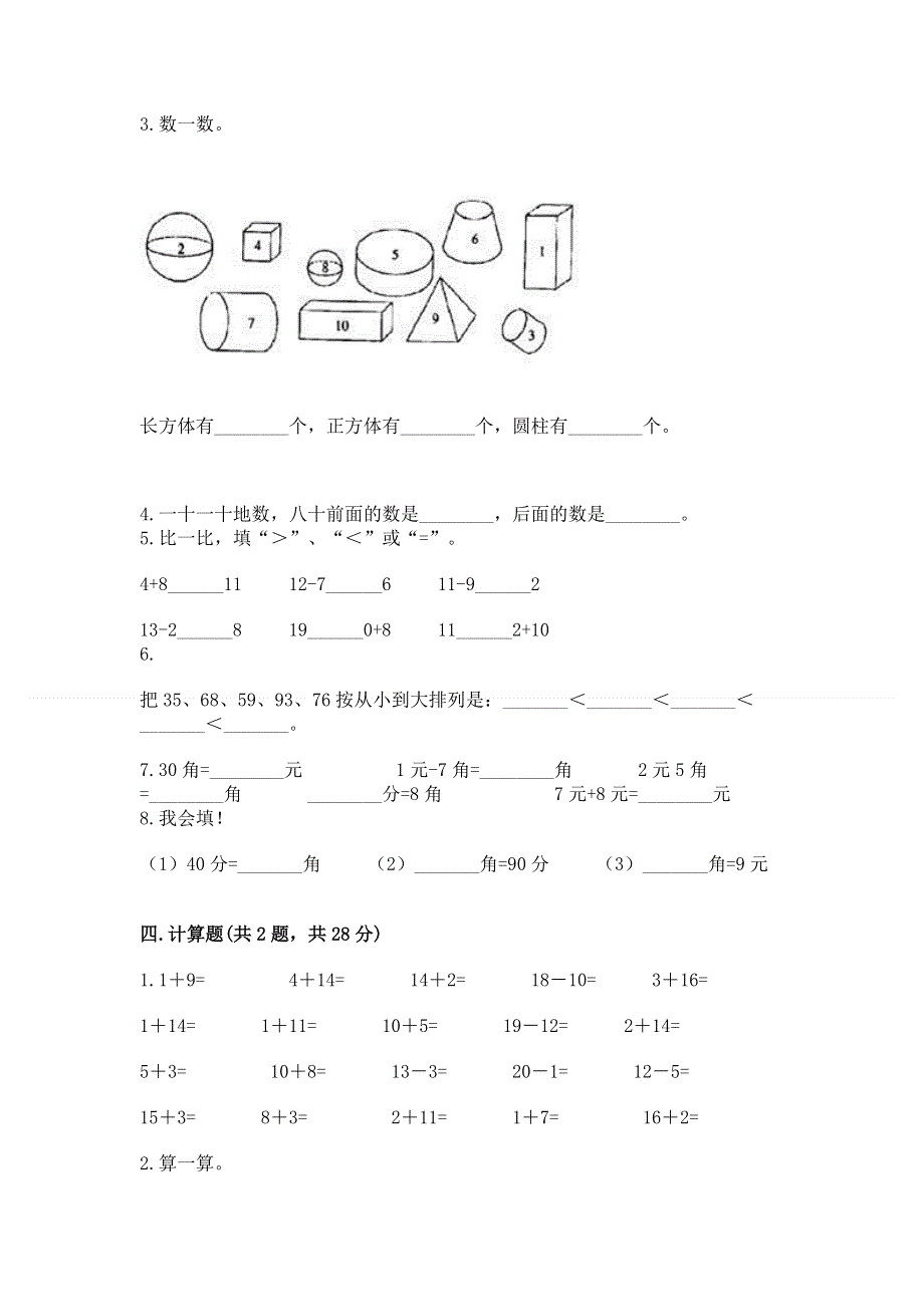 人教版一年级下册数学《期末测试卷》（网校专用）.docx_第2页