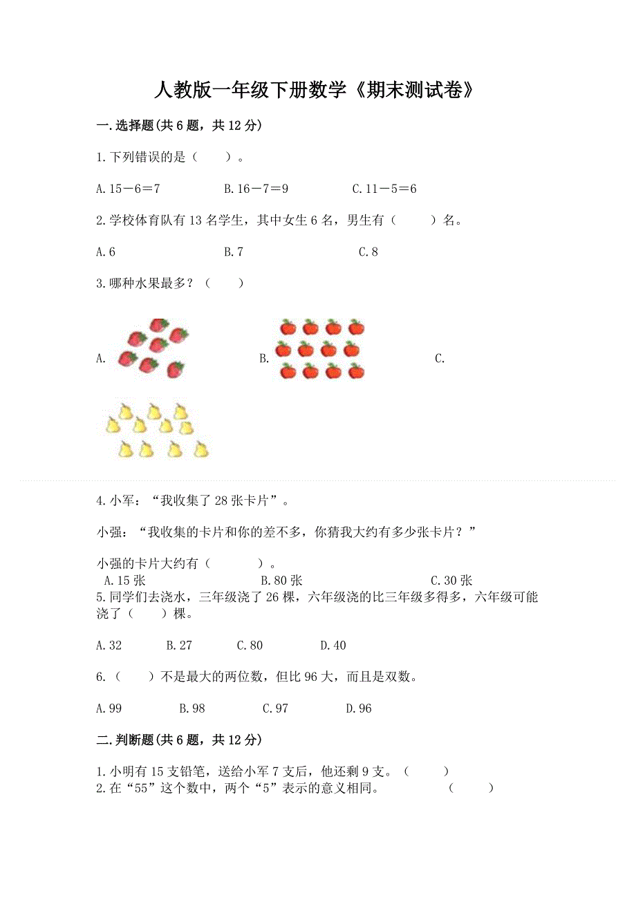 人教版一年级下册数学《期末测试卷》（模拟题）.docx_第1页