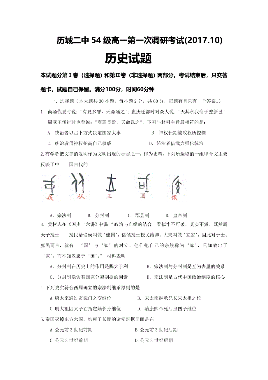 山东省历城二中2017-2018学年高一上学期第一次调研考试历史试题 WORD版含答案.doc_第1页