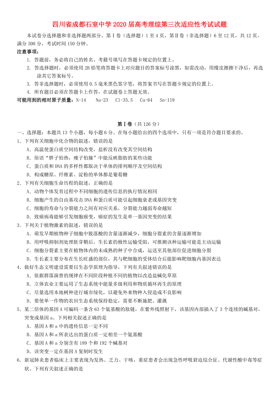 四川省成都石室中学2020届高考理综第三次适应性考试试题.doc_第1页