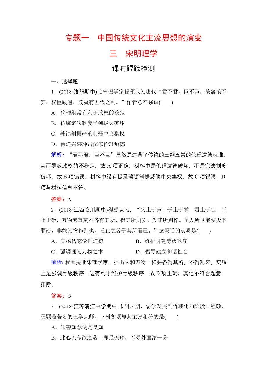 2020年人民版高中历史必修三课时跟踪检测：专题1中国传统文化主流思想的演变　三 WORD版含解析.doc_第1页