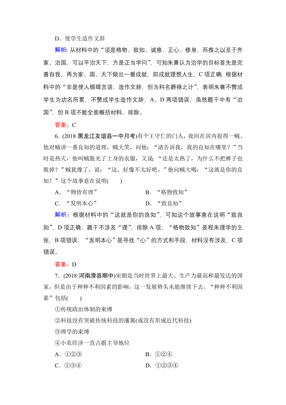 2020年人民版高中历史必修三课时跟踪检测：专题1中国传统文化主流思想的演变　三 WORD版含解析.doc_第3页