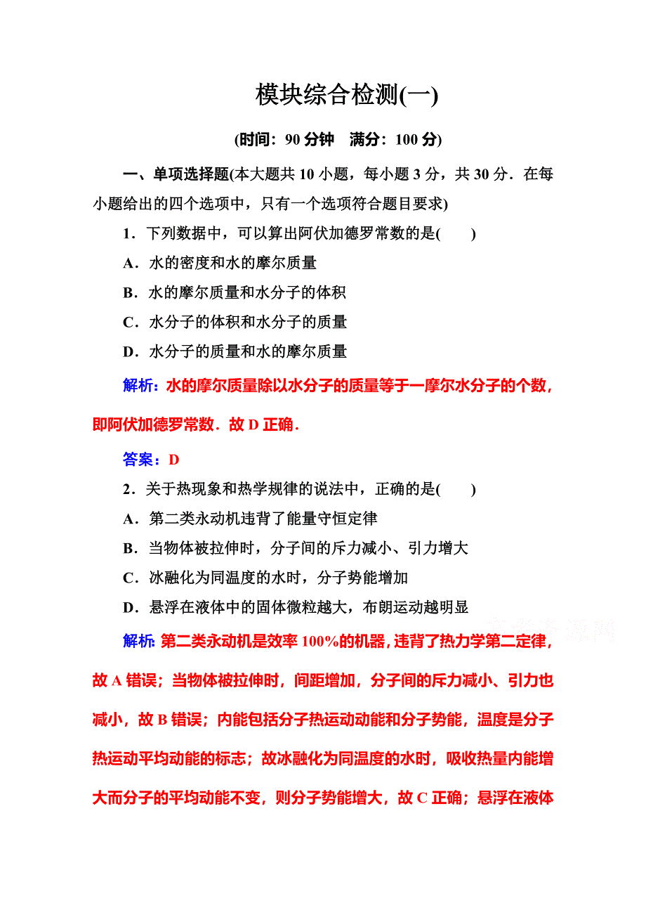 2016-2017学年高中物理人教版选修3-3习题 模块综合检测（一） .doc_第1页